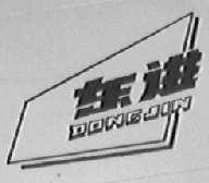 东进
