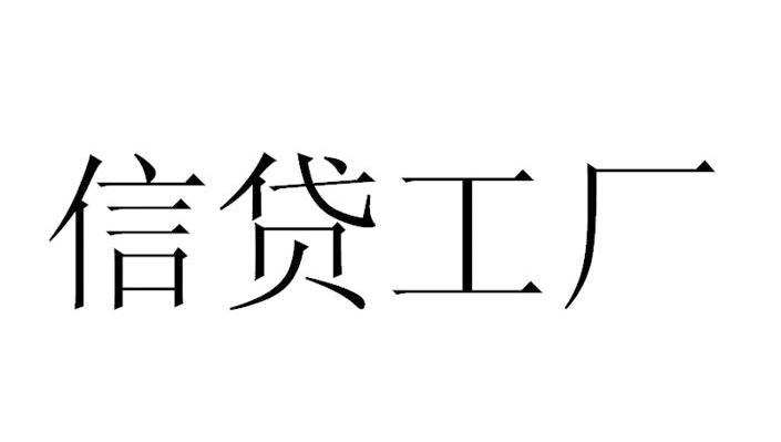 信贷工厂