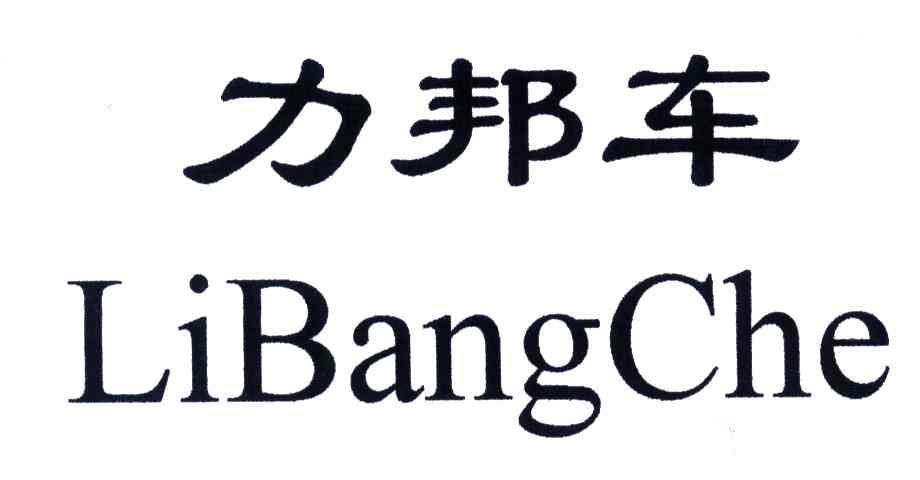 力邦车