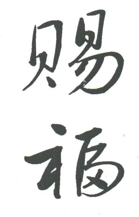 赐福