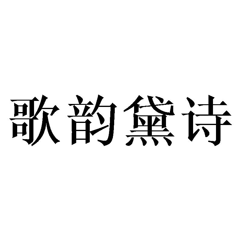 歌韵黛诗
