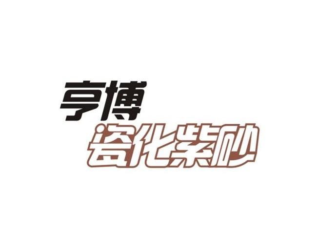 亨博瓷化紫砂