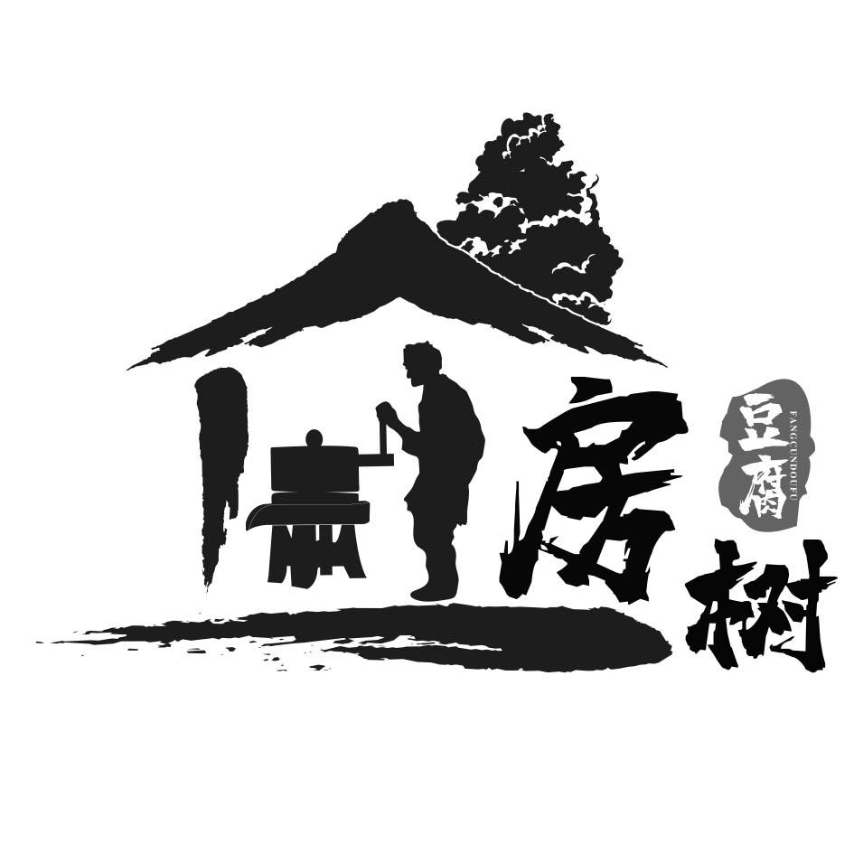 房树 豆腐 FANGCUNDOUFU