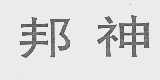 邦神