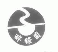 醉绿园
