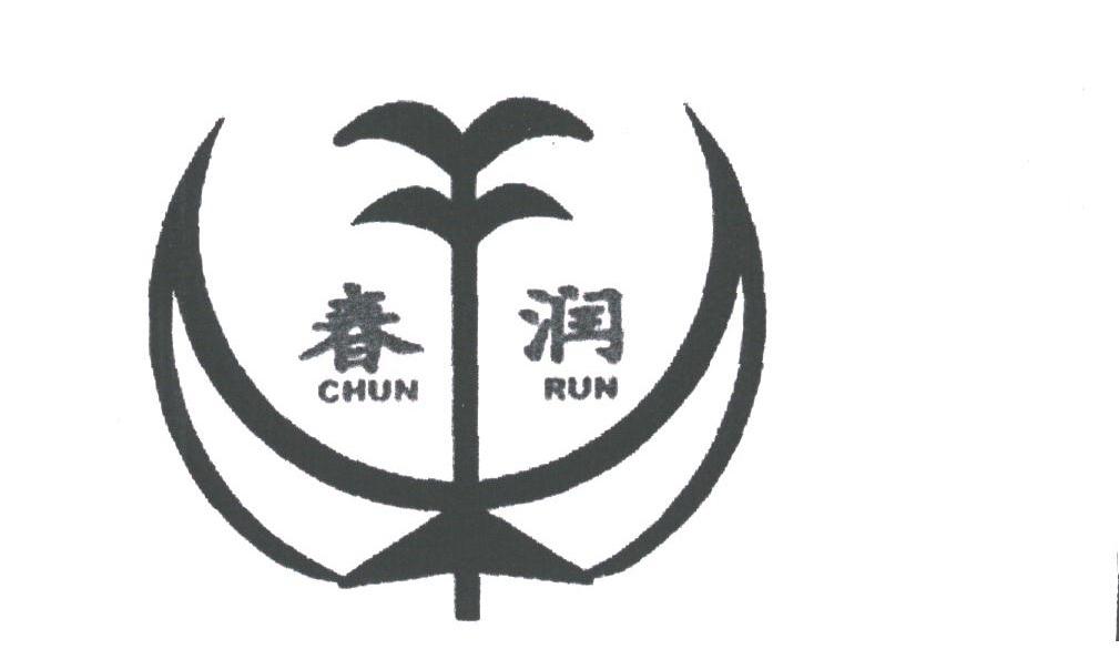 春润