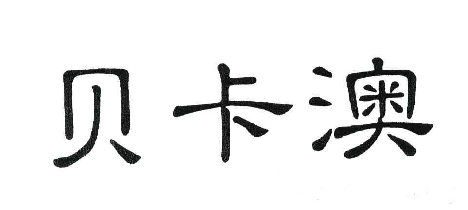 贝卡澳