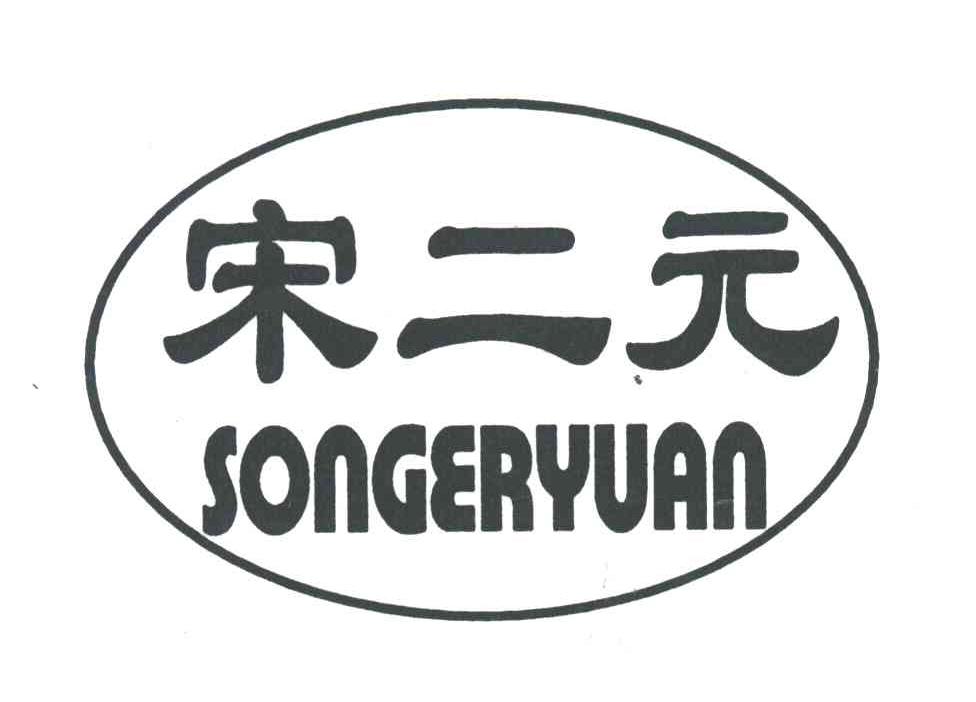 宋二元