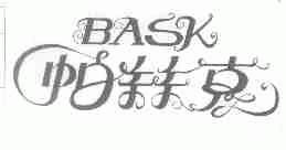 帕丝克;BASK