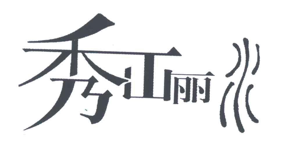 秀山丽水