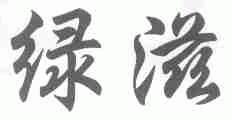 绿滋
