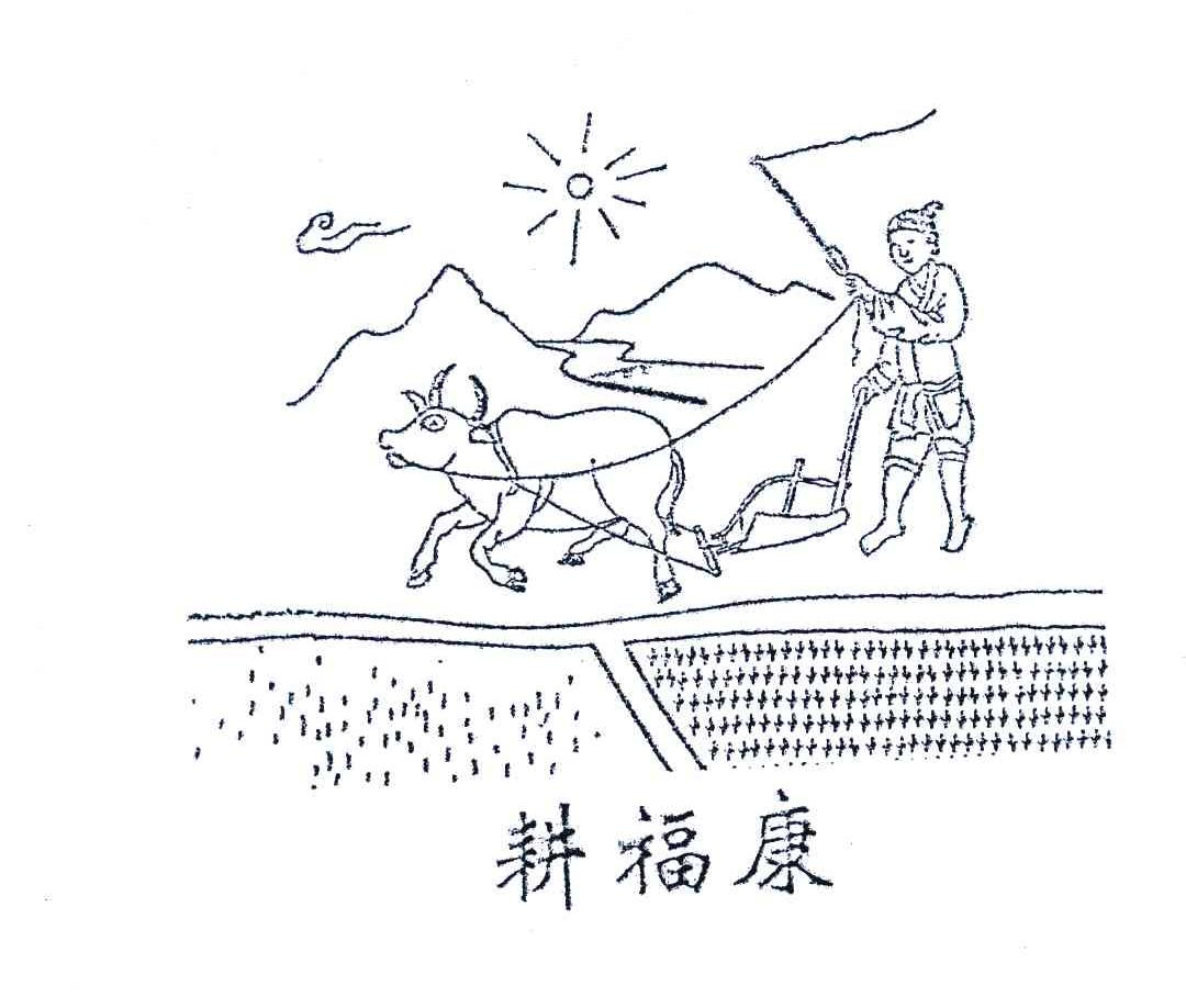 耕福康