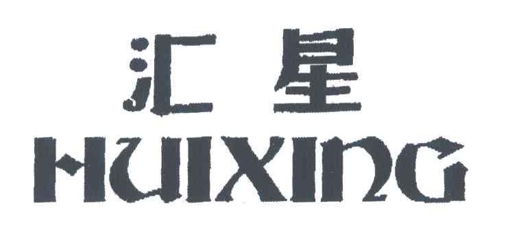 汇星