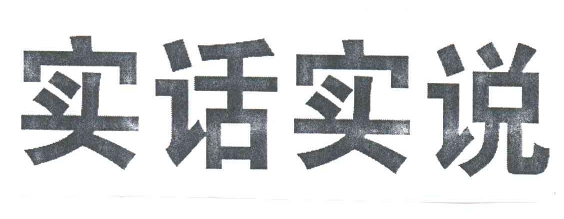 实话实说