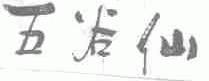五谷仙