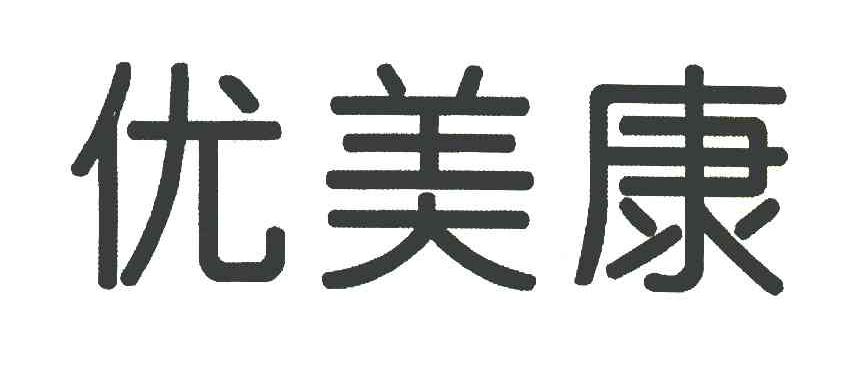 优美康