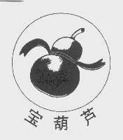 宝葫芦