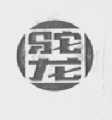 驼龙