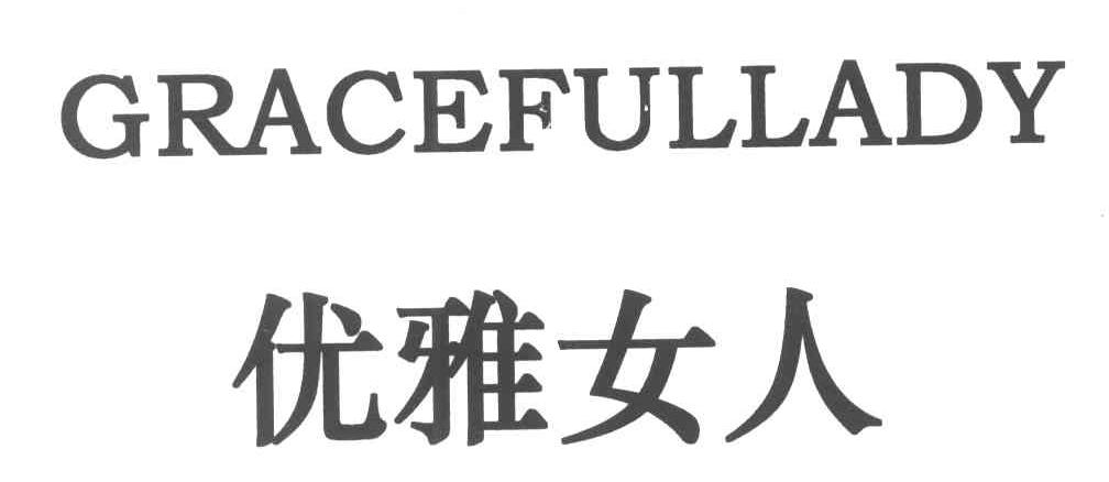 优雅女人;GRACEFULLADY