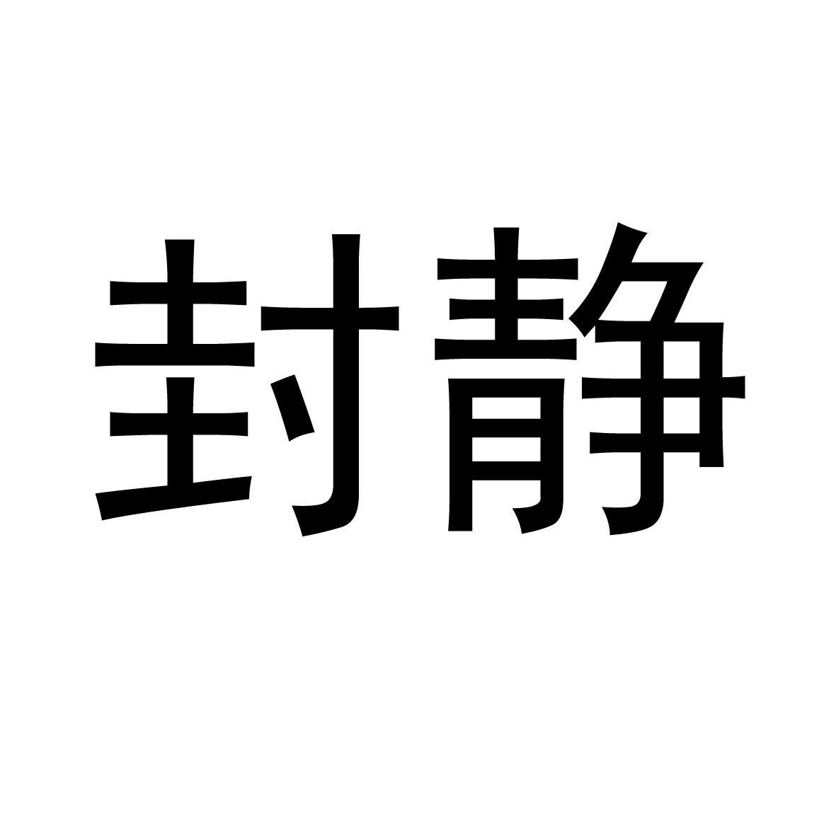 封静