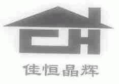佳恒晶辉