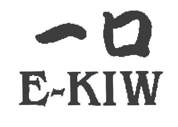 一口 E-KIW