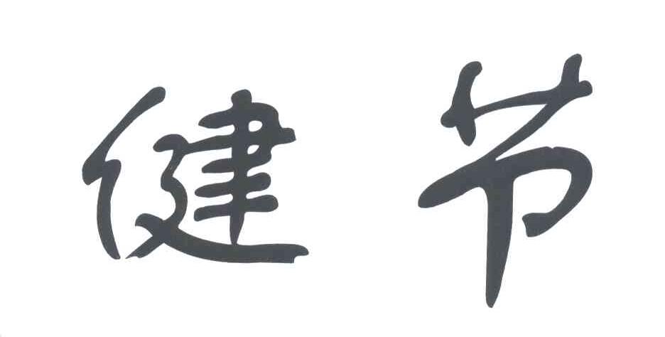 健节