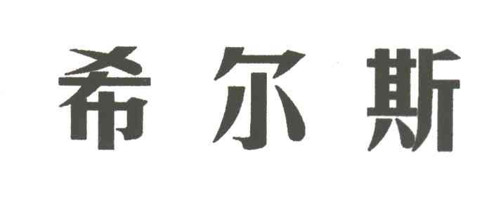 希尔斯