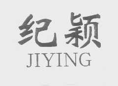 纪颖