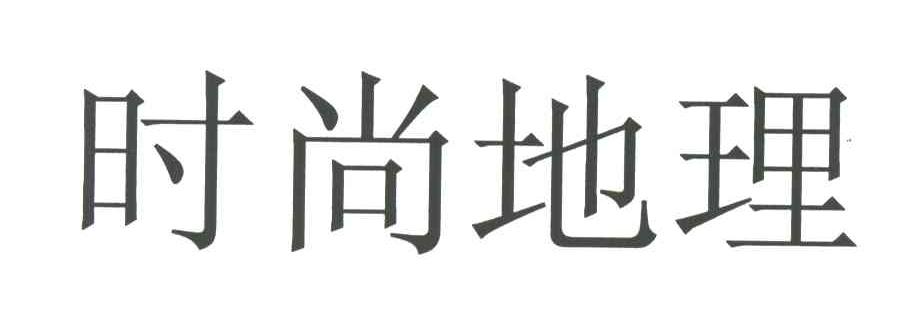 时尚地理