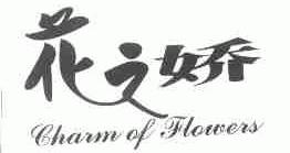 花之娇;CHARM OF FLOWERS