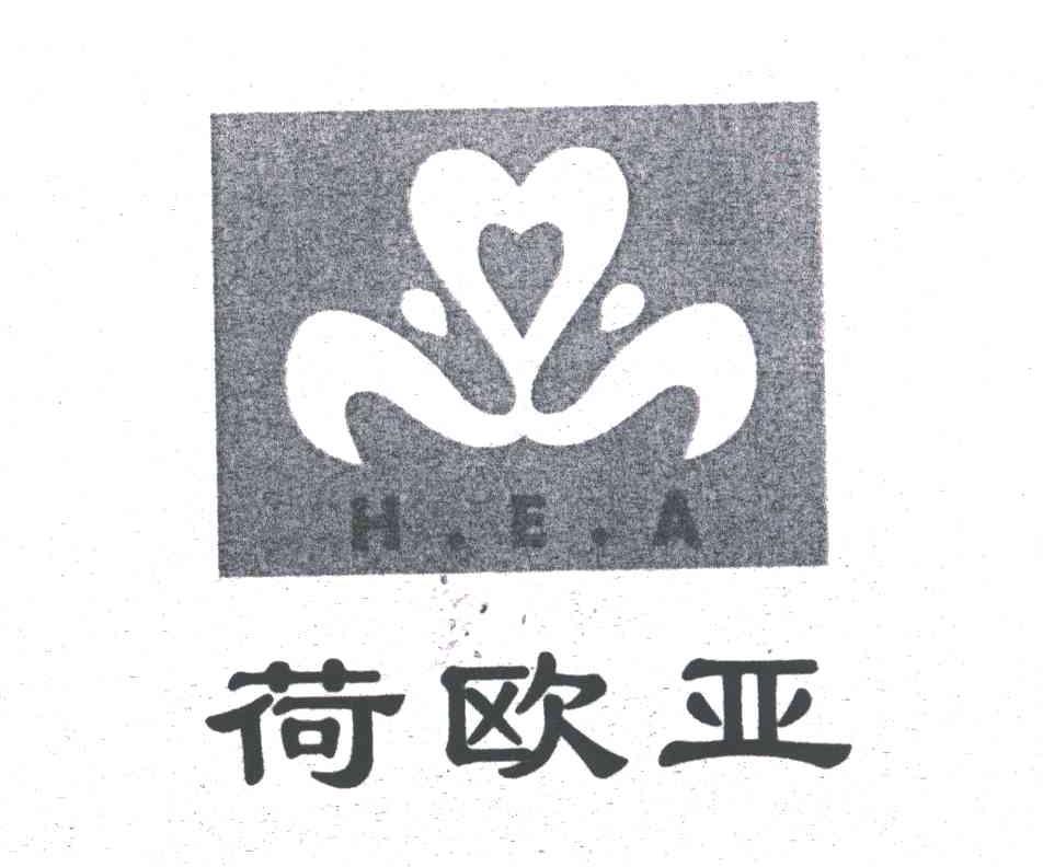 荷欧亚