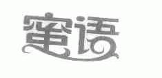 蜜语