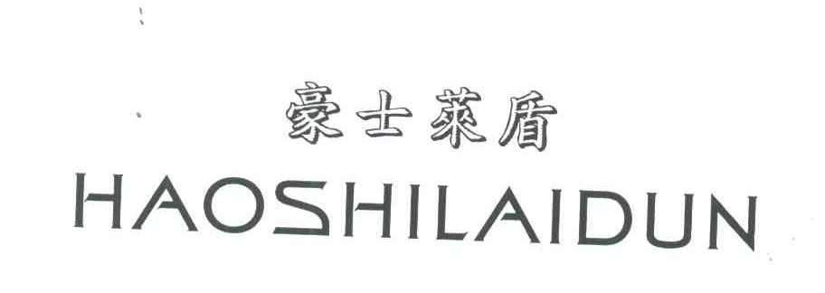 豪士莱盾