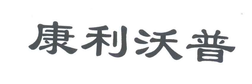 康利沃普