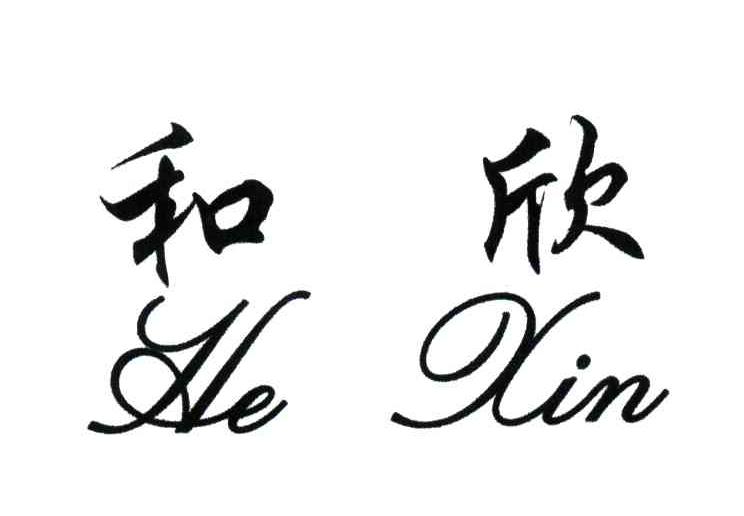 和欣