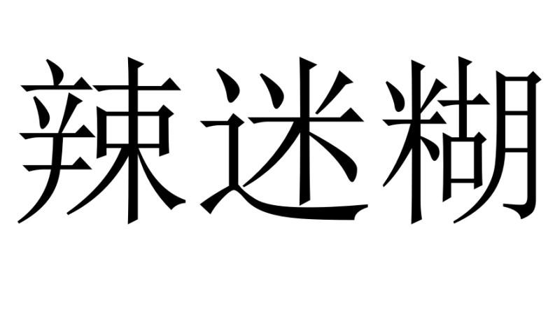 辣迷糊