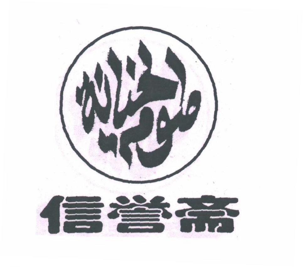 信誉斋