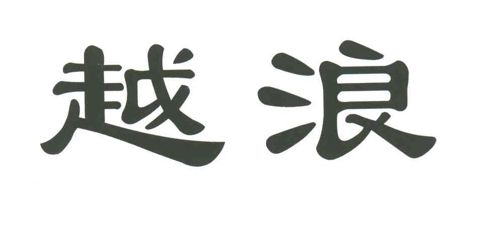 越浪