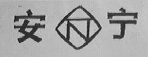 安宁