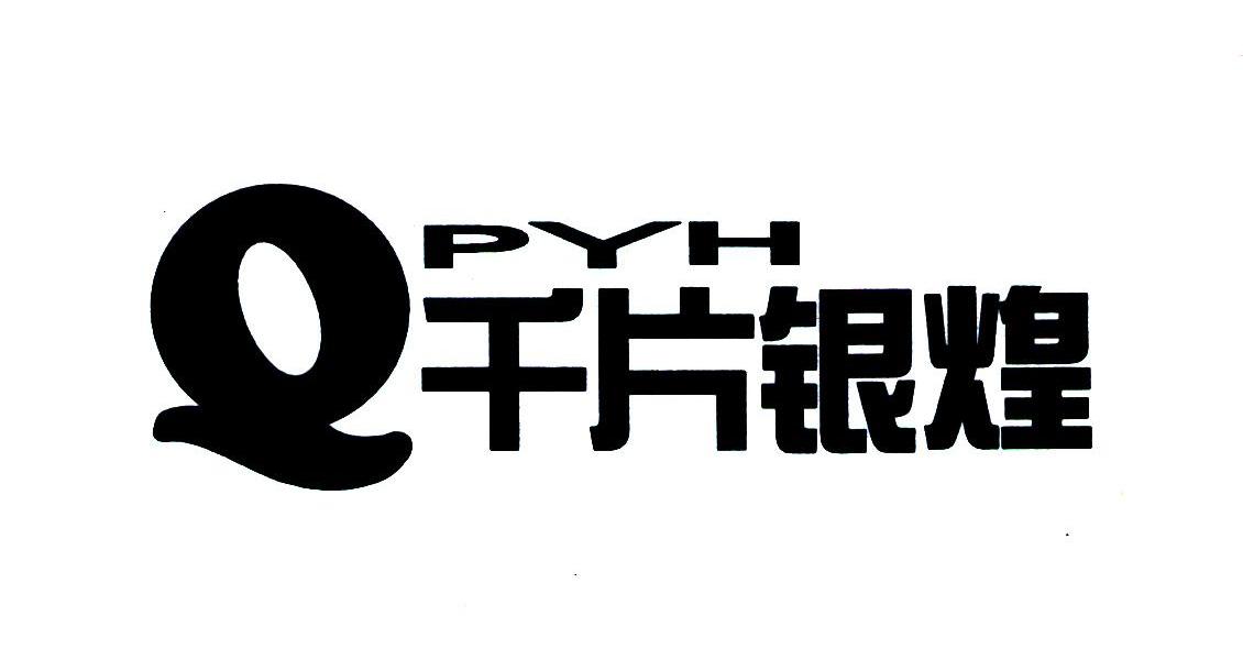 千片银煌 QPYH