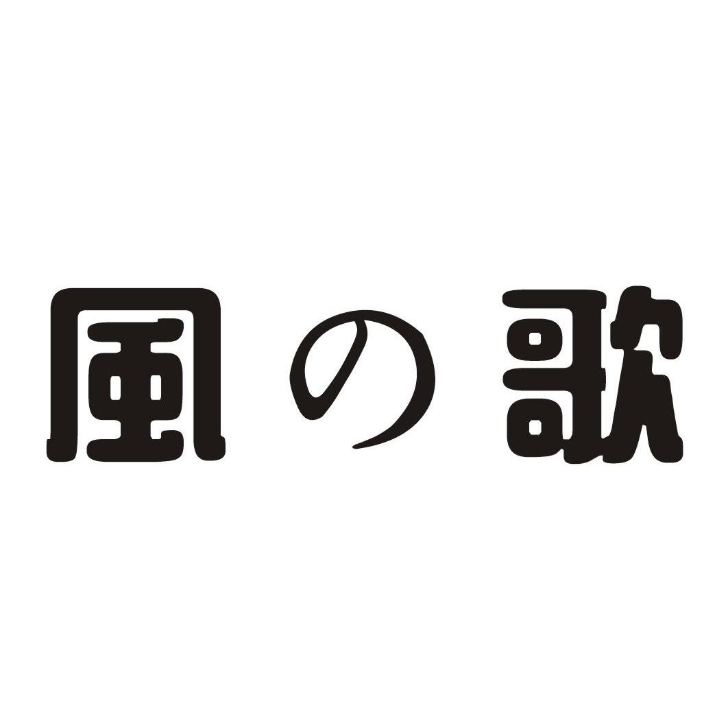 风歌