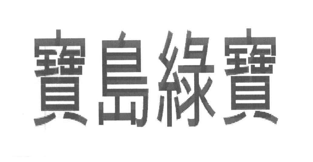 宝岛绿宝