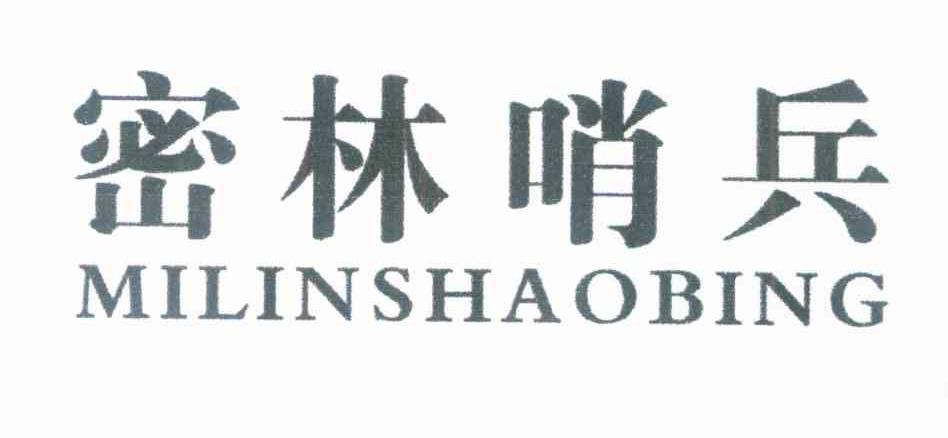 密林哨兵