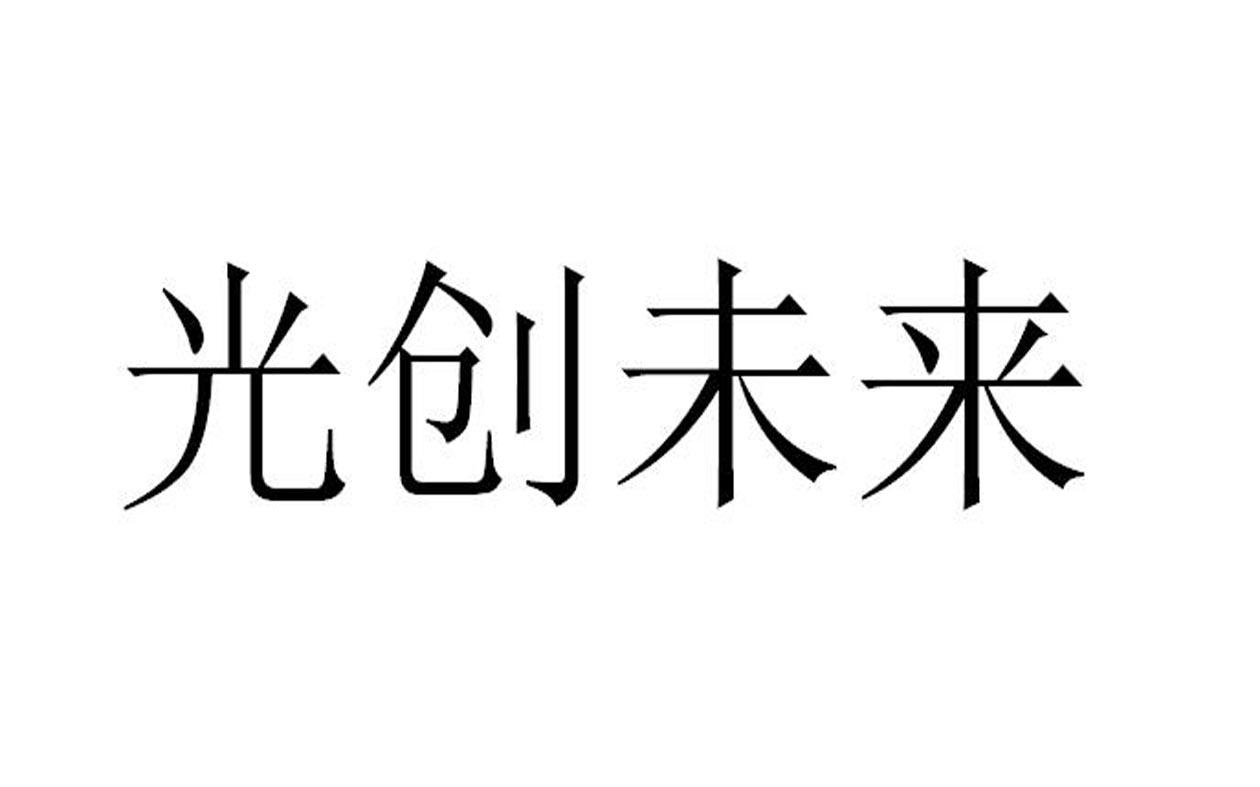 光创未来