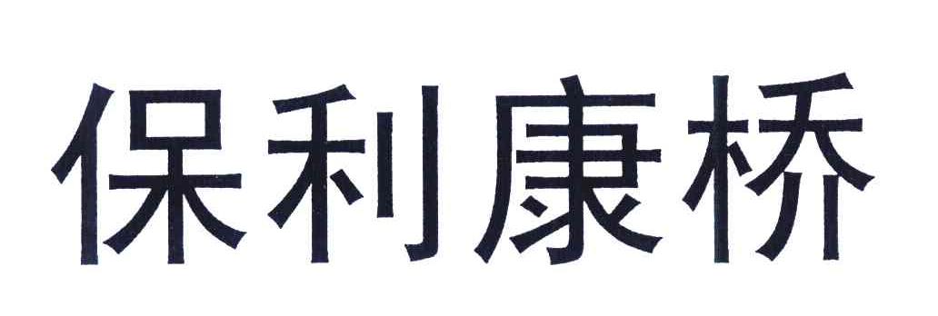 保利康桥