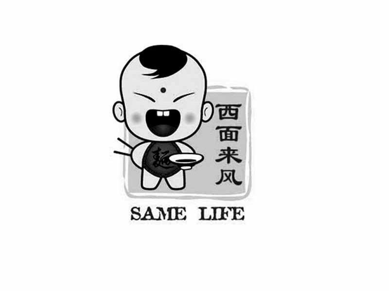 西面来风 SAME LIFE