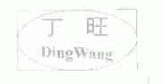 丁旺