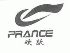 欢跃;PRANCE