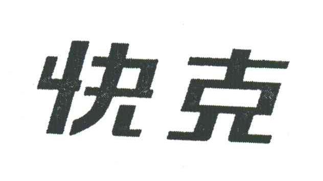 快克